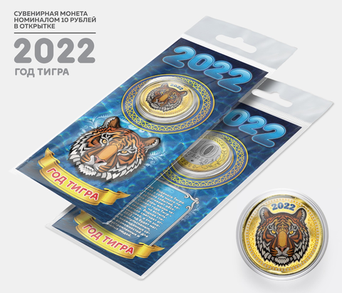 Сувенирная монета 10 рублей. Год Тигра 2022. В подарочной открытке
