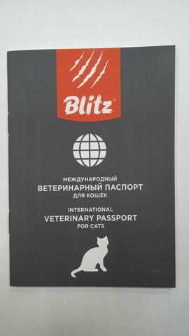 Blitz ветеринарный паспорт 
