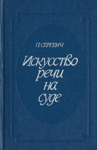 Искусство речи на суде