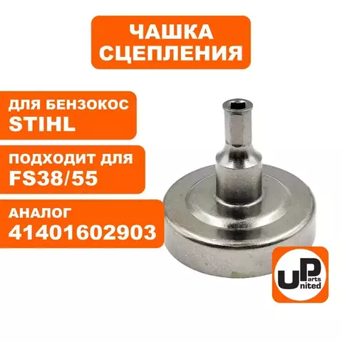 Чашка сцепления UNITED PARTS для STIHL FS38/45/55 4140-160-2903 (90-1200)