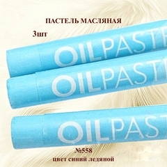 Пастель художественная масляная MUNGYO Oil Pastels Синий ледяной №558 (3шт)