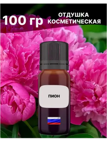Отдушка Пион 100 гр