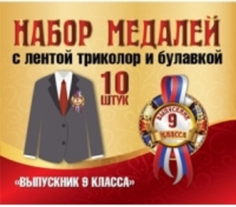 Медаль картонная с лентой на булавке Выпускник 9 класса / 10 шт. /