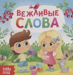 Картонная книга «Вежливые слова»