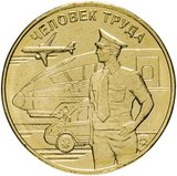 M1029 2020 10 рублей Человек труда Работник транспортной сферы мешковая (без обращения) UNC