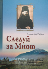 Шорохова Т. С. Следуй за Мною: Повествование о миллионере-монахе Иннокентии (Сибирякове).