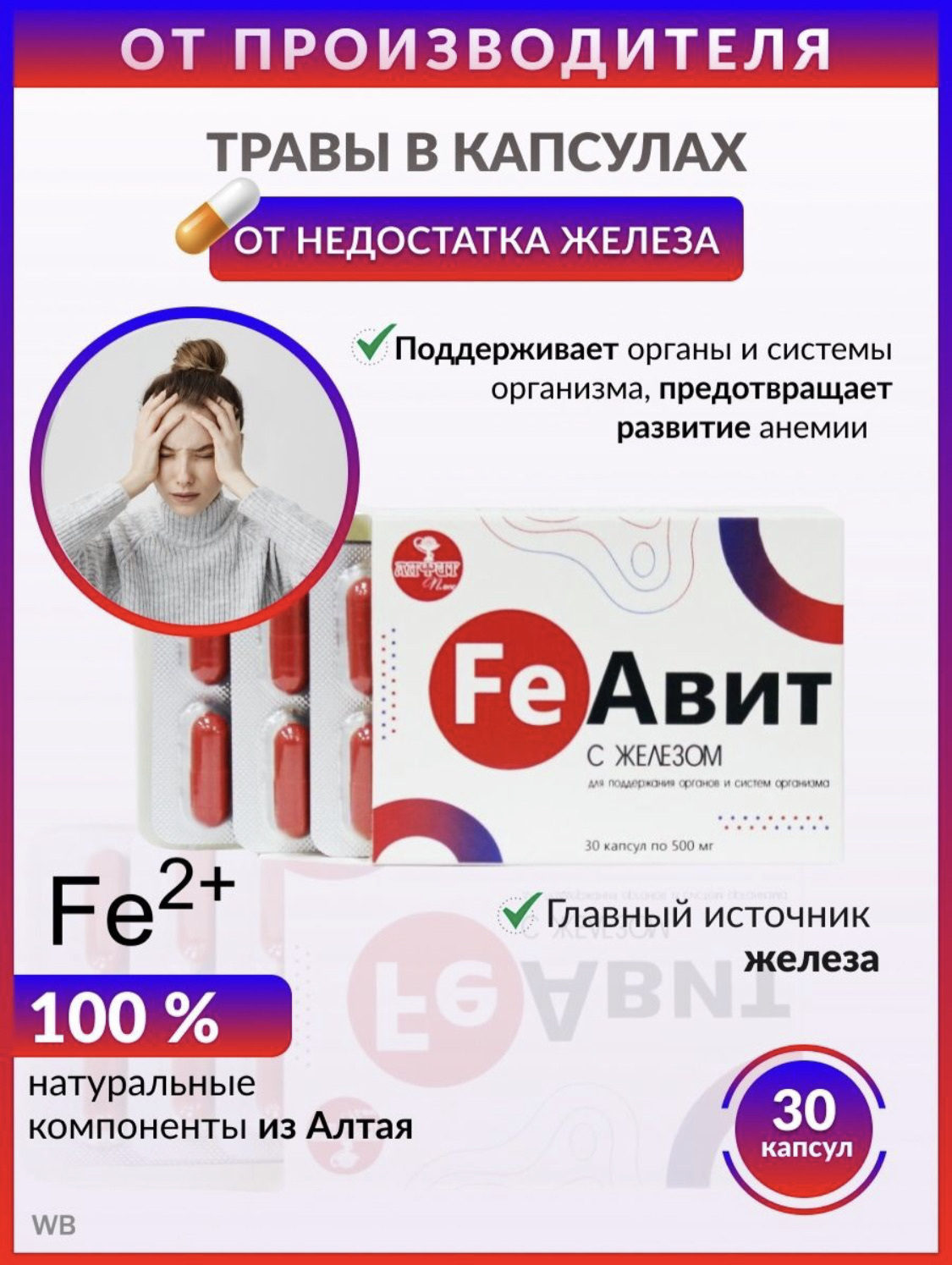 ФЕАВИТ, FeАвит №30 с фумаратом железа и витаминами