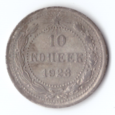 10 копеек 1923 г.