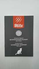 Blitz ветеринарный паспорт 