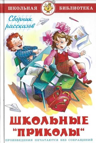 Школьные 