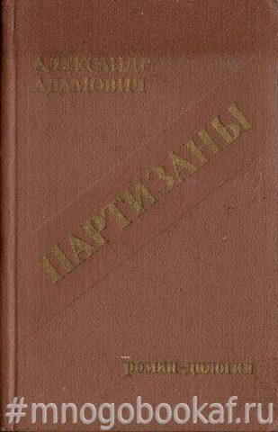 Партизаны