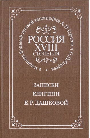 Записки княгини Е.Р. Дашковой