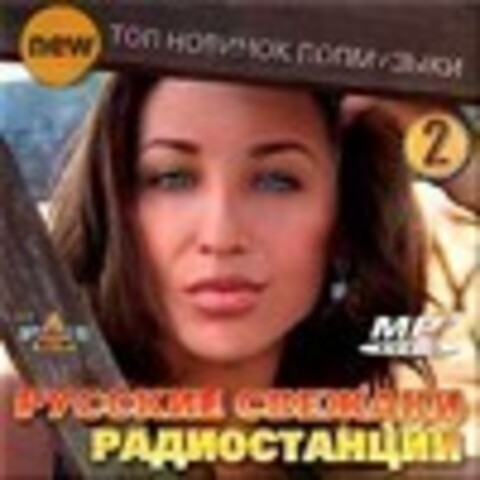 Русские свежаки радиостанций. Версия 2 (2016) MP3