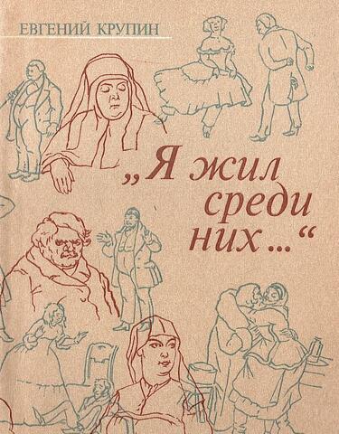 Я жил среди них...