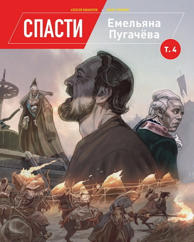 Спасти Емельяна Пугачева. Том 4