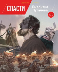 Спасти Емельяна Пугачева. Том 4