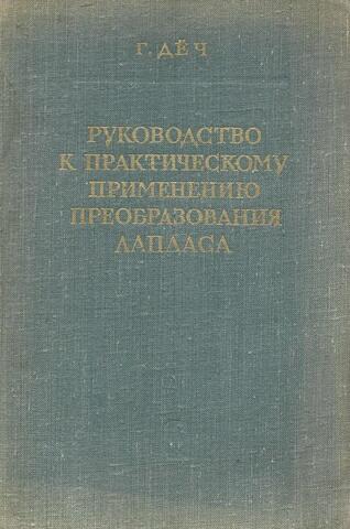 Руководство к практическому применению преобразования Лапласа