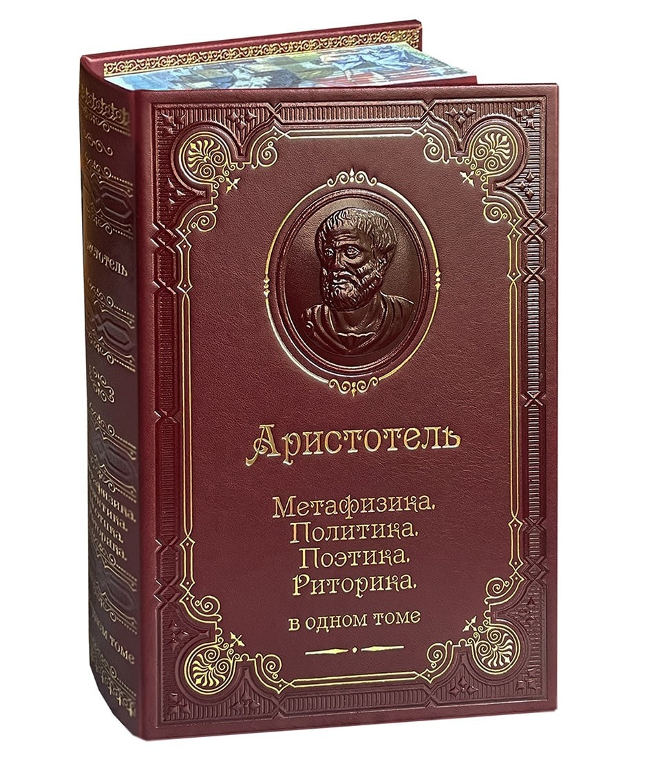 Аристотель. Метафизика. Политика. Поэтика. Риторика