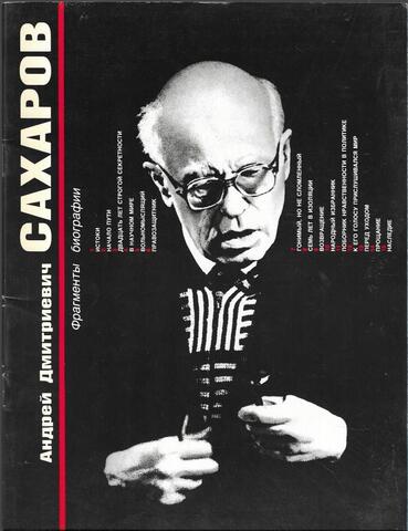 Андрей Дмитриевич Сахаров