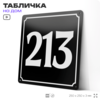 Адресная табличка с номером дома 213, на фасад и забор, черная, 25х25 см, Айдентика Технолоджи