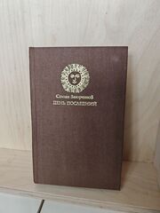 День последний. Исторический роман о четырнадцатом столетии