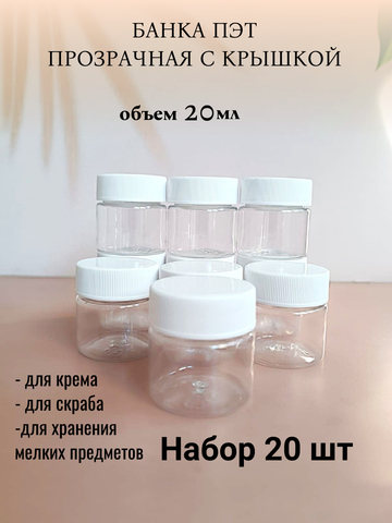Банка ПЭТ 20мл с крышкой 20шт