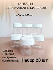 Банка ПЭТ 20мл с крышкой 20шт