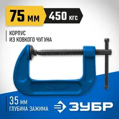ЗУБР ПСС-80, 75 мм,чугунная струбцина тип С (G-образная), Профессионал (32245-075)