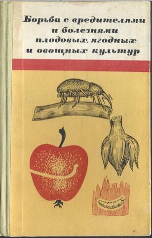 Борьба с вредителями и болезнями плодовых, ягодных и овощных культур