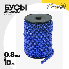 
          бусы 0.8см х 10м для декора катушка (синий)