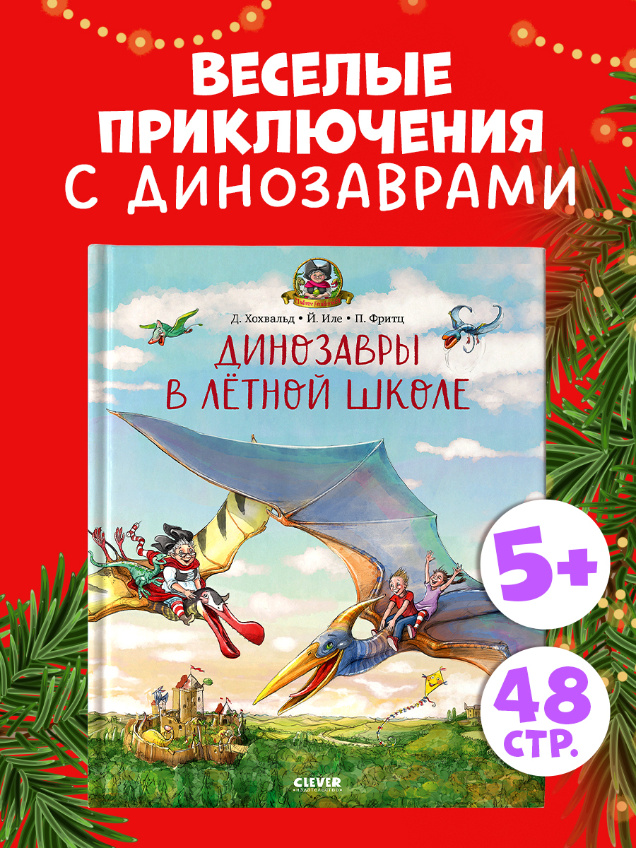 

Каникулы у динозавров. Динозавры в лётной школе