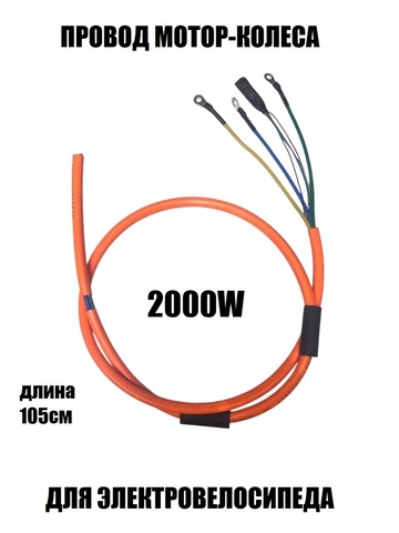 Провод мотор-колеса 2000W (3х4,0мм-5х0,2мм)