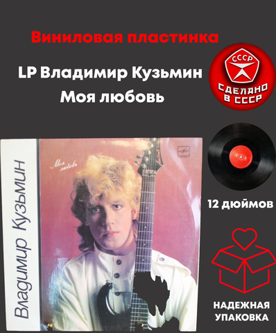LP Владимир Кузьмин - Моя любовь. Виниловая пластинка 12 дюймов Мелодия СССР 1987 год