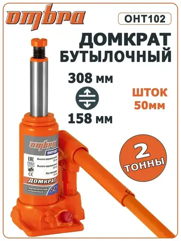 Ombra OHT102 Домкрат гидравлический профессиональный 2 т., 158-308 мм