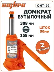 Ombra OHT102 Домкрат гидравлический профессиональный 2 т., 158-308 мм