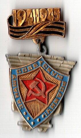 Значок За нашу Советскую Родину 1941 - 1945