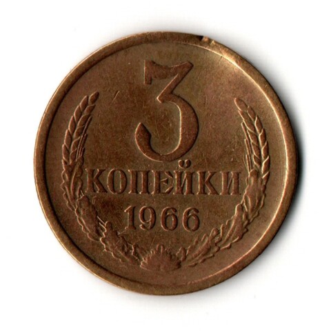3 копейки 1966 год