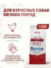 Сухой корм Monge Dog Daily Line Mini для взрослых собак мелких пород, из курицы 7,5 кг