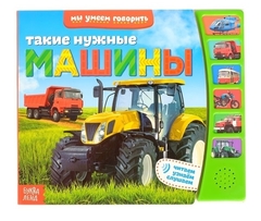 Книга с музыкальным чипом «Такие нужные машины»