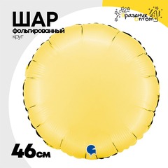 
          Шар фольгированный Круг 46 см (Желтый)