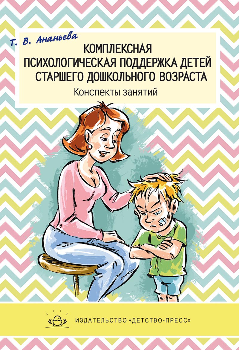 Помощь детям дошкольного возраста. Психологические книги для детей дошкольного возраста. Книги по детской психологии дошкольников. Книги по психологии малышей детской малышей. Книги для старшего дошкольного возраста.