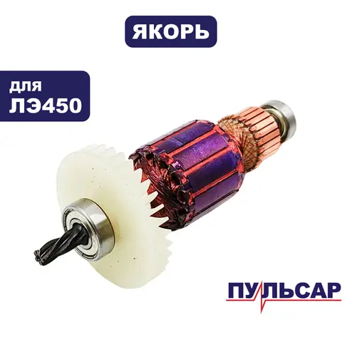 Якорь ПУЛЬСАР ЛЭ450 (792-575-013)