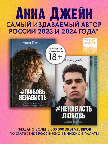 Комплект книг Анны Джейн «ЛюбовьНенависть», «НенавистьЛюбовь»