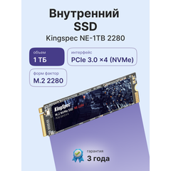SSD KingSpec NE 1Тб, M.2 2280, NVMe, Retail, TLC, PCIe3.0, Чтение:2200мб/с, Запись:1800мб/с (NE-1TB-2280)