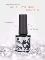 Гель-лак жидкая фольга (Gel polish LIQUID FOIL) #02, 8 ml