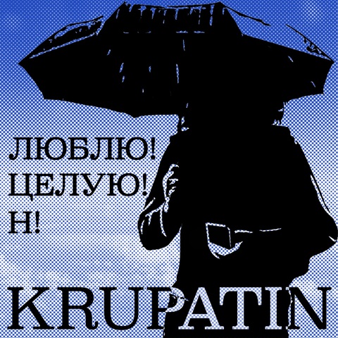 KRUPATIN – Люблю! Целую! Н! (Digital) (2026)