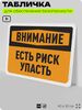Табличка для обеспечения безопасности 