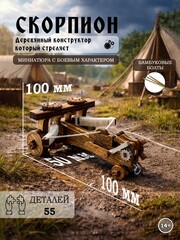Деревянный конструктор Стреломёт Скорпион (KUDRIAVSKIY)