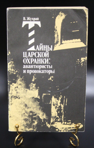 Книга Тайны царской охранки. Авантюристы и провокаторы. В. Жухрай 1991 г. XF