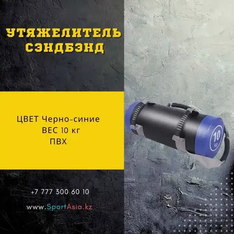 СЭНДБЭНГ 10кг
